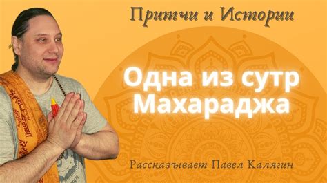 Одна из сутр Махараджа. Рассказывает учитель йоги по системе Свами ...