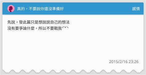 真的，不要說你還沒準備好 感情板 Dcard
