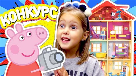 СЕЛФИ для Свинки Пеппы! Новый Большой Домик Peppa Pig! Участвуй в ...