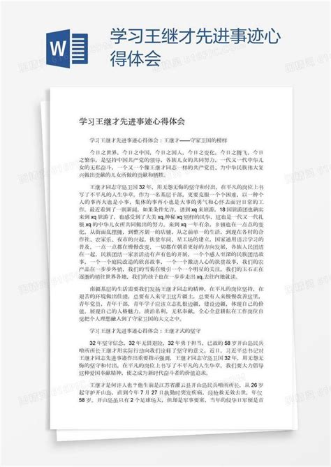 学习王继才先进事迹心得体会word模板免费下载编号vopag9d41图精灵