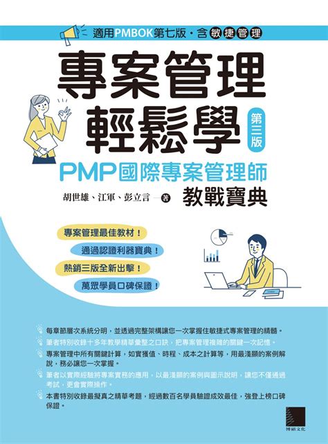 專案管理輕鬆學：pmp國際專案管理師教戰寶典 第三版 [適用pmbok第七版（含敏捷管理）]線上看 實用書線上看 Book☆walker 台灣漫讀 電子書平台