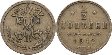 Russland Zarenreich ½ Kopeke 1912 С П Б Nikolaus II 1896 1917