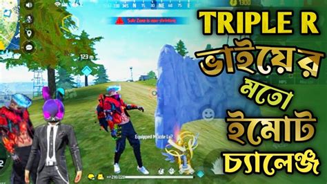 Mrtriple R ভাইয়ের মতো ইমোট চ্যালেঞ্জgaming Shahriyargaming Funny