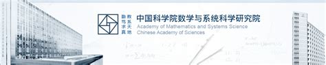 2023年中国科学院数学与系统科学研究院人才招聘启事