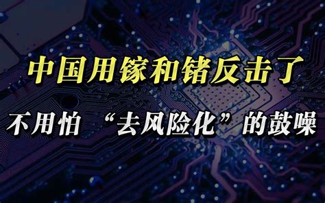 中国用镓和锗反击了，就不用怕西媒“去风险化”的鼓噪 胡锡进 胡锡进 哔哩哔哩视频