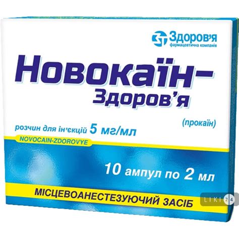 Новокаин-здоровье р-р д/ин. 5 мг/мл амп. 2 мл, в блистере в коробке №10 ...