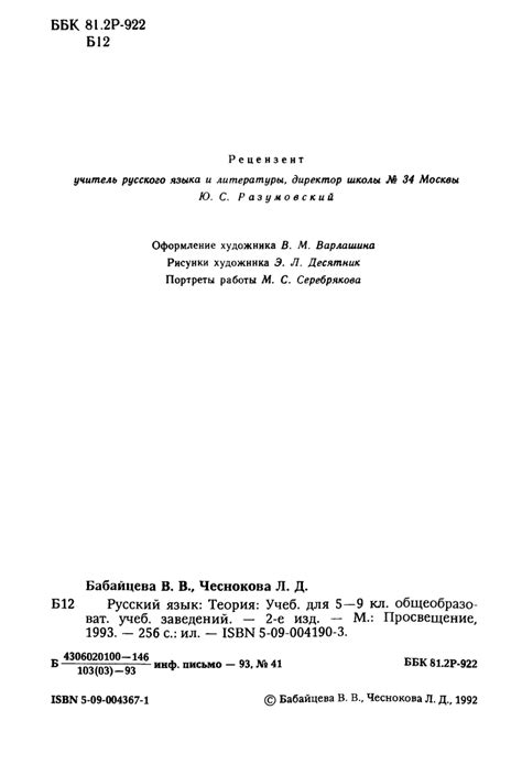 Русский язык. Учебник для 5-9 класса - Бабайцева В.В., Чеснокова Л.Д.