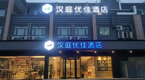 汉庭优佳酒店上海奉贤体育中心店预订，汉庭优佳酒店上海奉贤体育中心店价格地址图片点评，上海hanting Youjia Hotel