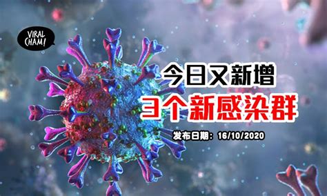 【新冠病毒再扩散】大马今日又再增『3个新感染群』⚡