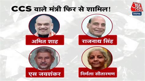 CCS वल मतर Amit Shah Rajnath Singh Nirmala Sitharaman और S