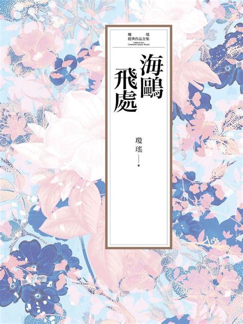 瓊瑤經典作品全集 7：海鷗飛處線上看文學線上看 Bookwalker 台灣漫讀 電子書平台