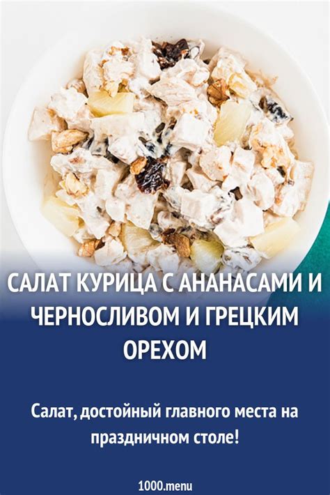 Салат курица с ананасами и черносливом и грецким орехом рецепт с фото ...