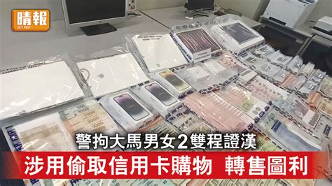 香港治安｜警拘大馬男女2雙程證漢 涉用偷取信用卡購物轉售圖利 涉74萬 晴報 時事 要聞 D230309