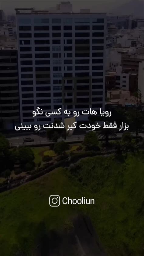 رویا هات رو به کسی نگو طرفداری