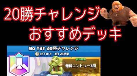 【クラロワ】20勝チャレンジで使えるおすすめデッキ Youtube