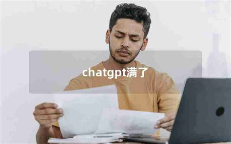 Chatgpt满了—chatgpt访问被拒绝了怎么办chatgpt中文 Chatgpt教程网