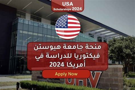 منحة جامعة هيوستن فيكتوريا للدراسة في أمريكا 2024 منح مكاويات