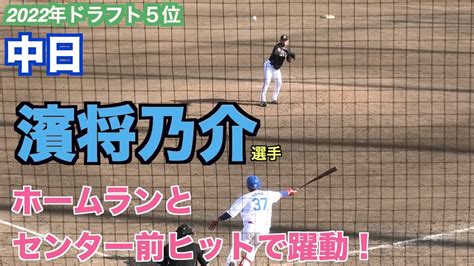 【期待の新星】中日ドラフト5位の濱が2軍戦で躍動！豪快なホームランとうまいセンター前でアピール！ Youtube