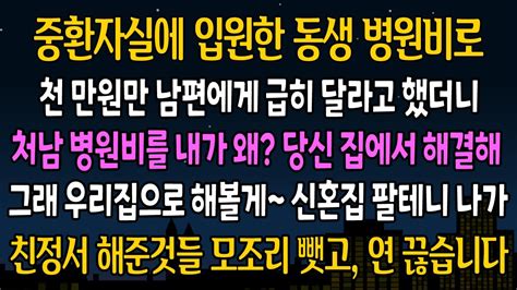 실화 사연 동생 병원비로 천만원만 남편에게 달라고 했더니 당신네 집에서 해결하라는 남편 당장에 집으로 해결보고 그