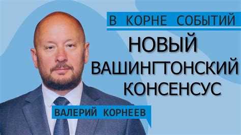 Новый вашингтонский консенсус - YouTube