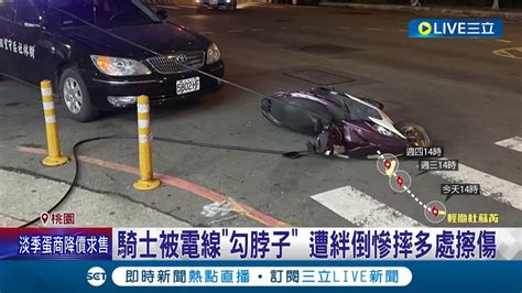 好危險 貨車行經意外扯落電線 騎士遭絆倒慘摔 身上多處擦傷 扯電線害摔涉肇逃 警方已掌握貨車司機身分│記者 盧怡撰 張昱傑