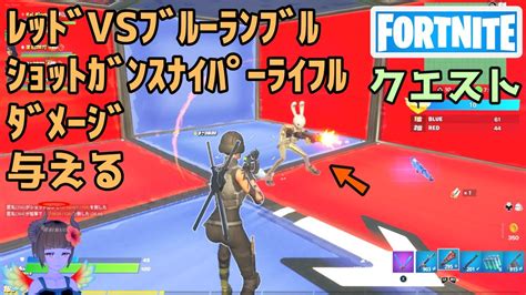 レッドvsブルーランブルでショットガンまたはスナイパーライフルを使ってダメージを与える【フォートナイト Fortnite】 Youtube