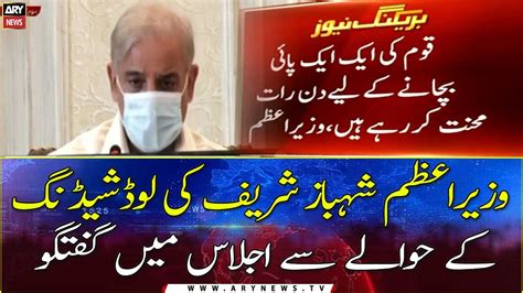 Pm Shehbaz Sharif Important Speech Regarding Load Shedding Video