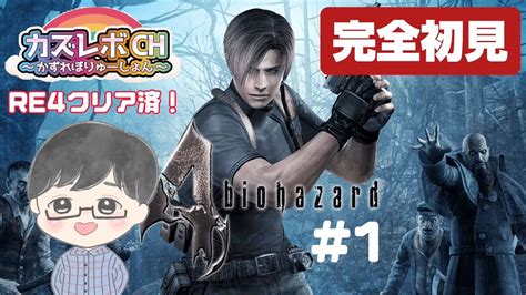 【biohazard4 】1 Ps版。 完全初見プレイ。スタンダードでやる絶叫生配信。 バイオハザード4 初見さん大歓迎。23時くらい