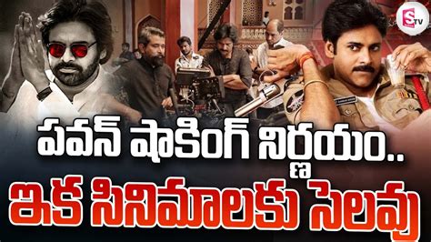 సినిమాలకు పవన్ ఇక సెలవేనా End Of Pawan Kalyan Cine Career Sumantvmahabubabad Youtube