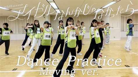 Akb48 62ndsg「アイドルなんかじゃなかったら」ダンスプラクティス動画2パターンを公開！ Akb48 Official Blog