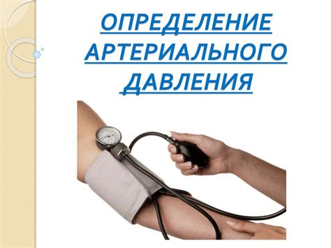 Определение артериального давления - презентация онлайн