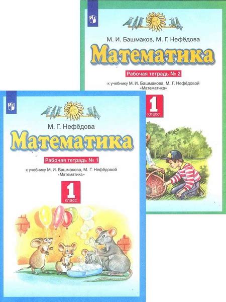 Математика. 1 класс. Рабочая тетрадь. Комплект в 2-х частях. Башмаков М ...