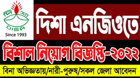 বিনা অভিজ্ঞতায় দিশা এনজিওতে বিশাল নিয়োগ বিজ্ঞপ্তি ২০২২।। Disha Ngo