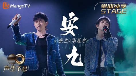 【纯享】张杰＆华晨宇《安九》金属摇滚乐和电音碰撞，赋予歌曲全新生命｜声生不息宝岛季 Ep8 Infinity And Beyond 2023