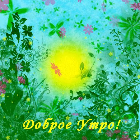 Анимированная открытка доброе утро