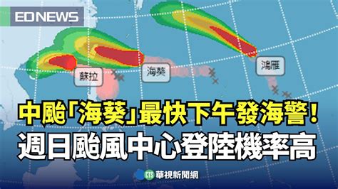 中颱「海葵」最快下午發海警！ 週日颱風中心登陸機率高｜👍小編推新聞20230901 Youtube