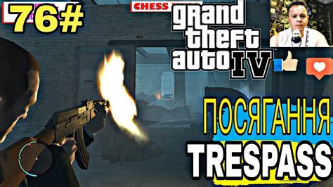 GTA 4 MISSION 76 TRESPASS 1080р МІСІЯ 76 ПОСЯГАННЯ CHESS