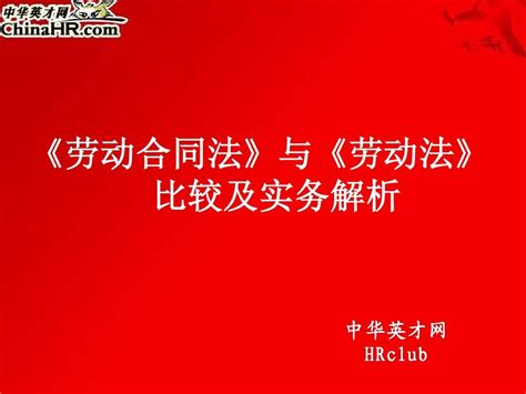 2008版新劳动合同法解析word文档在线阅读与下载无忧文档