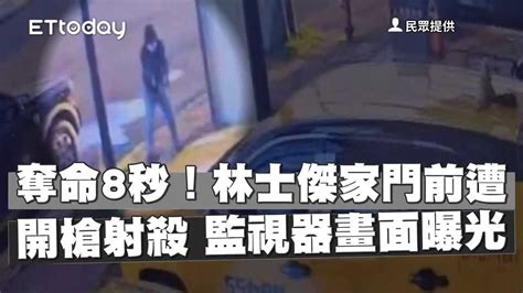 奪命8秒！林士傑家門前遭開槍射殺 監視器畫面曝光 播吧boba Ettoday新聞雲