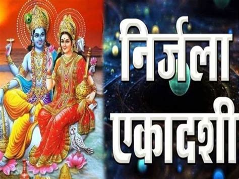 Nirjala Ekadashi Know Importance Of These Things And Mythology Story On Ekadashi Nirjala