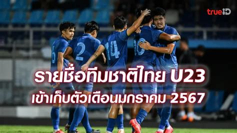 Official ประกาศรายชื่อ 27 นักเตะทีมชาติไทย U23 เก็บตัวเดือนมกราคม