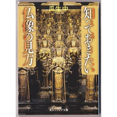 知っておきたい仏像の見方 （瓜生中角川ソフィア文庫） 3739 ボントバン 通販 Yahooショッピング