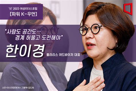 파워k 우먼 “새로운 길 만들고 막힌 곳은 뚫어라” 아시아경제