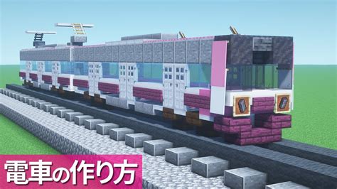 マイクラ電車の作り方 新京成電鉄80000形電車乗り物 Minecraft Tutorial Train Shin