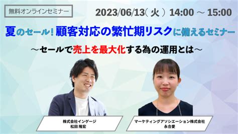 2社共催ウェブセミナー「夏のセール！顧客対応の繁忙期リスクに備えるセミナー ～セールで売上を最大化する為の運用とは～」を2023年6月13日に