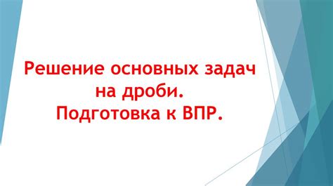 Решение основных задач на дроби. Подготовка к ВПР - презентация онлайн