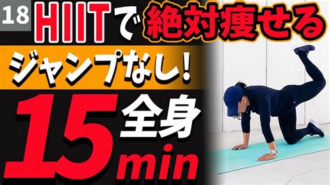 【ジャンプなし】静かにできるのに効果絶大！15分間の全身”脂肪燃焼” Hiit高強度インターバルトレーニング Youtube