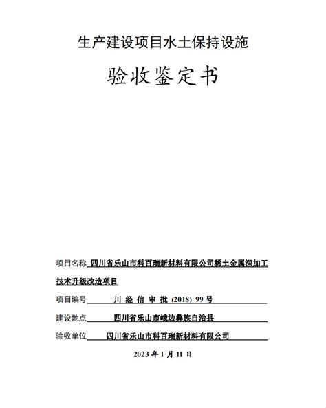 水土保持设施验收鉴定书 四川科百瑞新材料有限公司