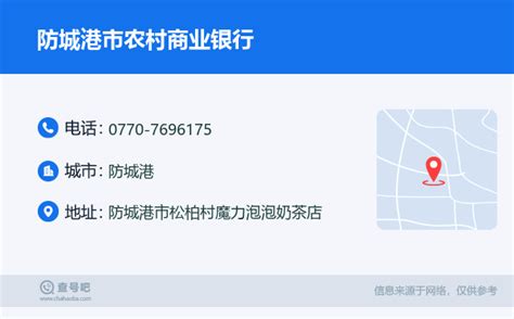 ☎️防城港市农村商业银行：0770 7696175 查号吧 📞