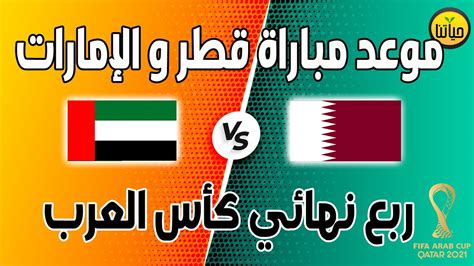 Qatar Vs Uae هُـنَا نتيجة مباراة قطر والامارات اليوم في ربع نهائي